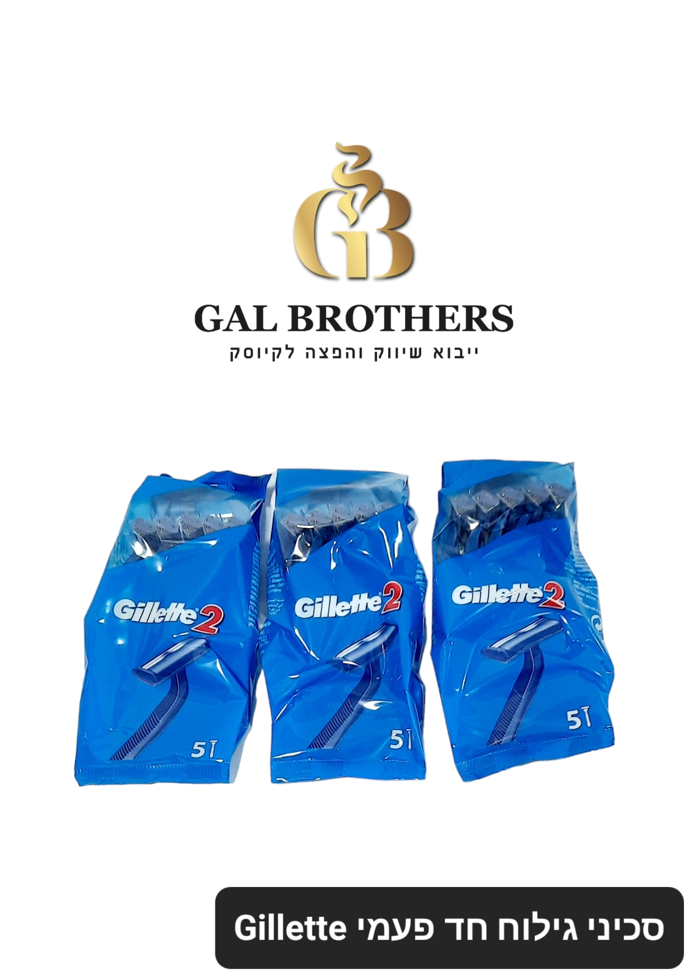 סכיני גילוח חד פעמי ג'ילט סכיני גילוח חד פעמי ג'ילט