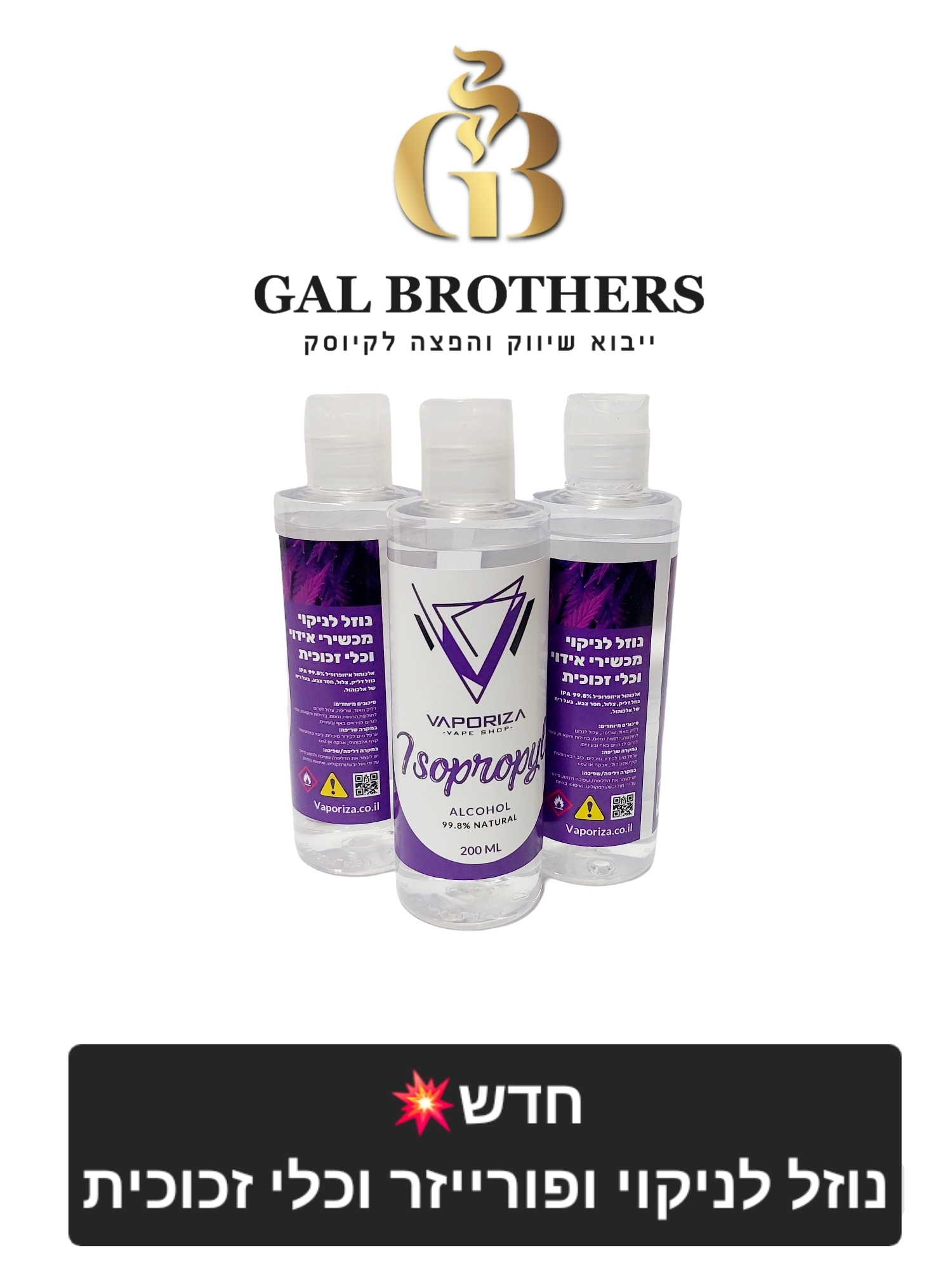 נוזל אלכוהול 200 מ"ל לניקוי מכשירים נוזל אלכוהול 200 מ"ל לניקוי מכשירים