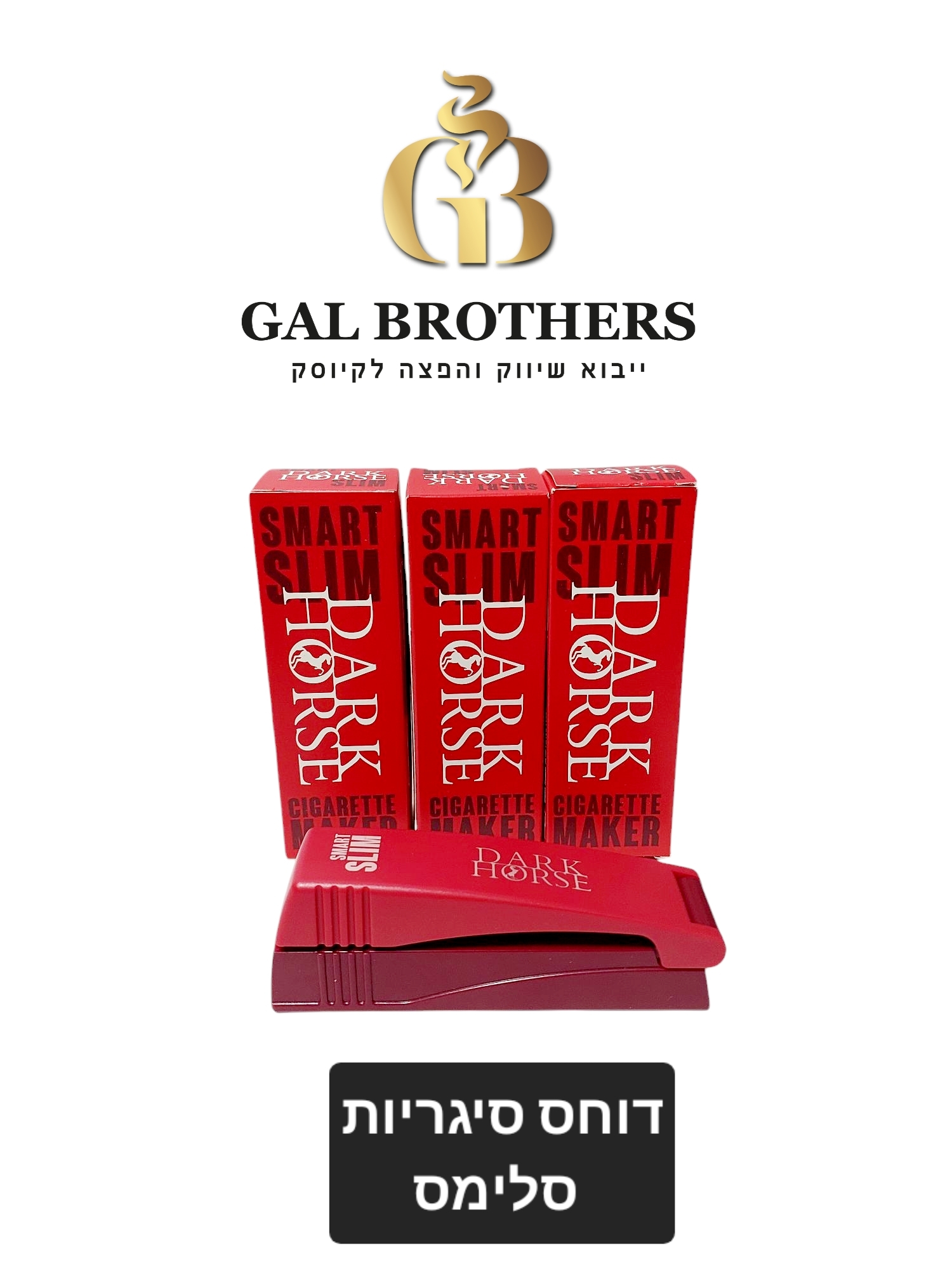 דוחס לסיגריות סלימס