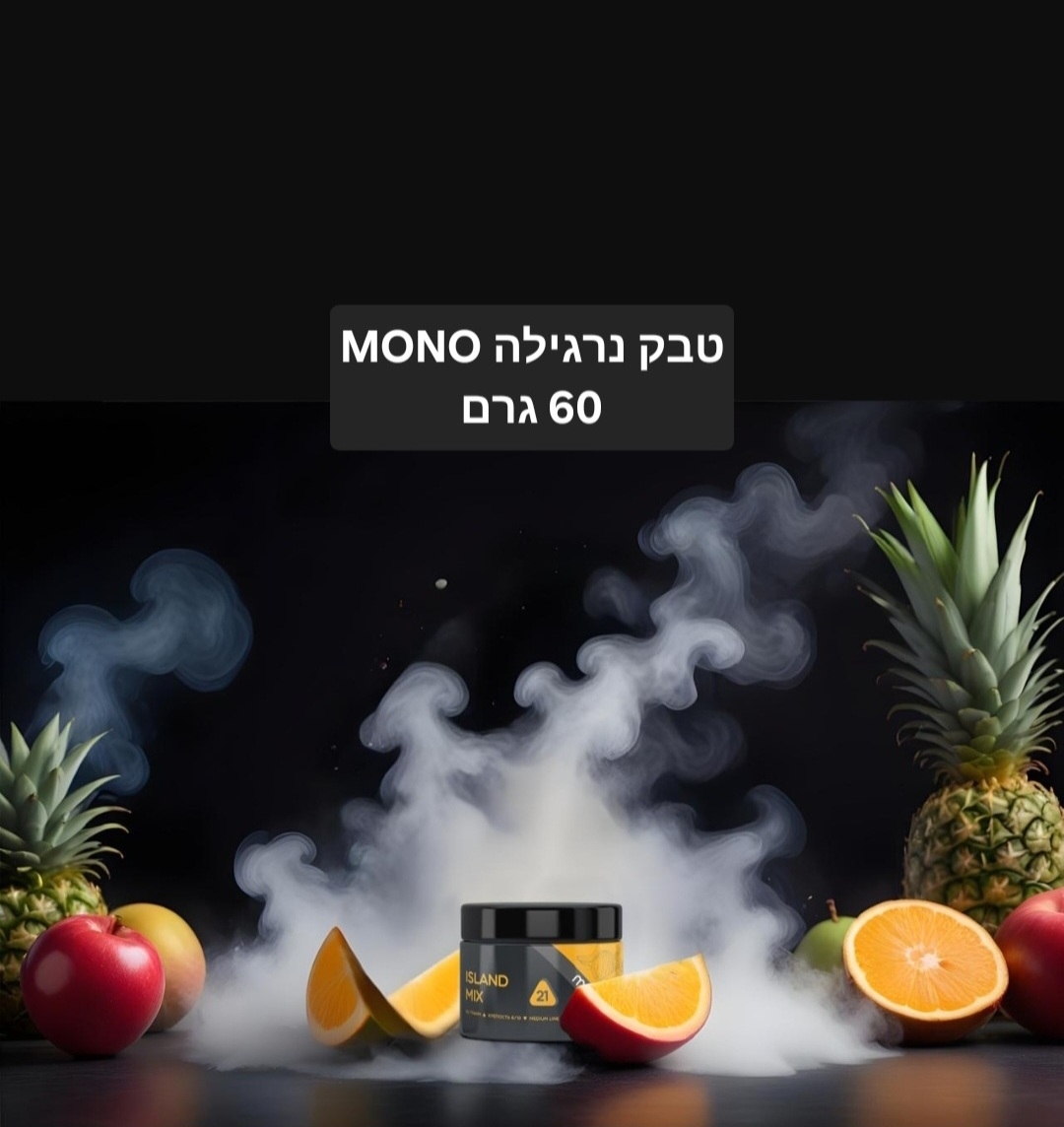 טעמים לנרגילה מונו 60 גרם