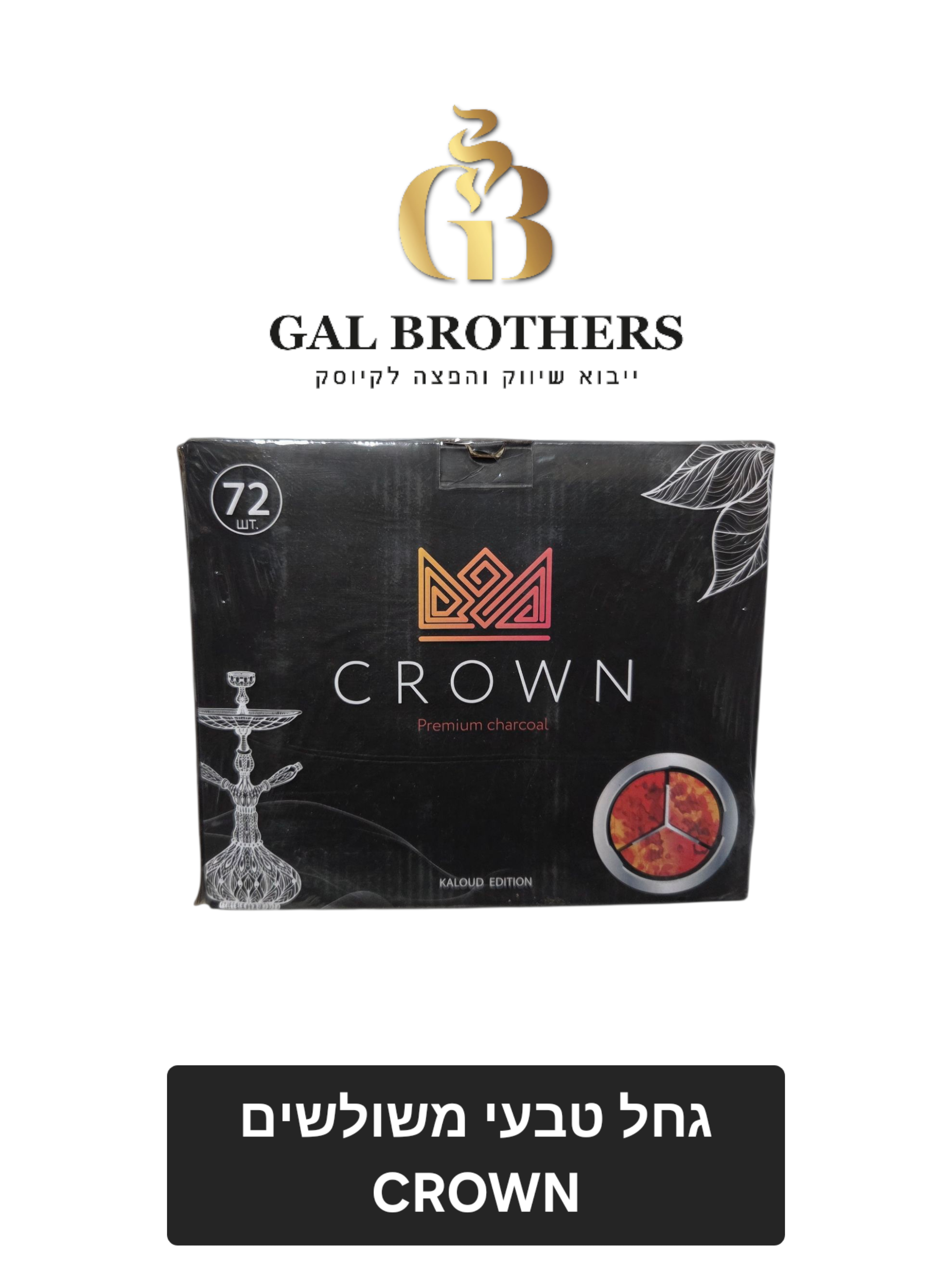 גחל טבעי קראון משולשים