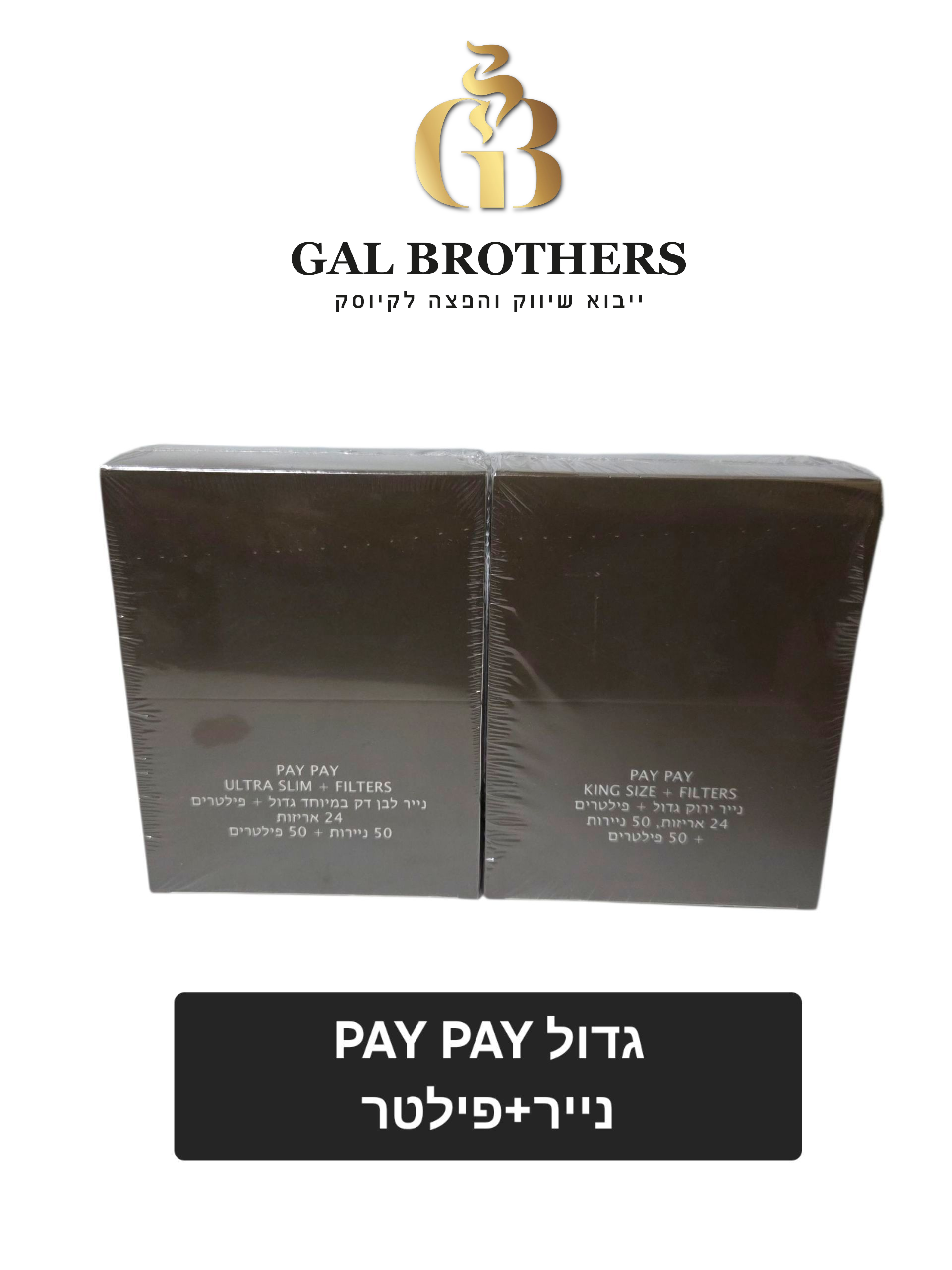 נייר גלגול פאי פאי +פילטר נייר גלגול פאי פאי +פילטר