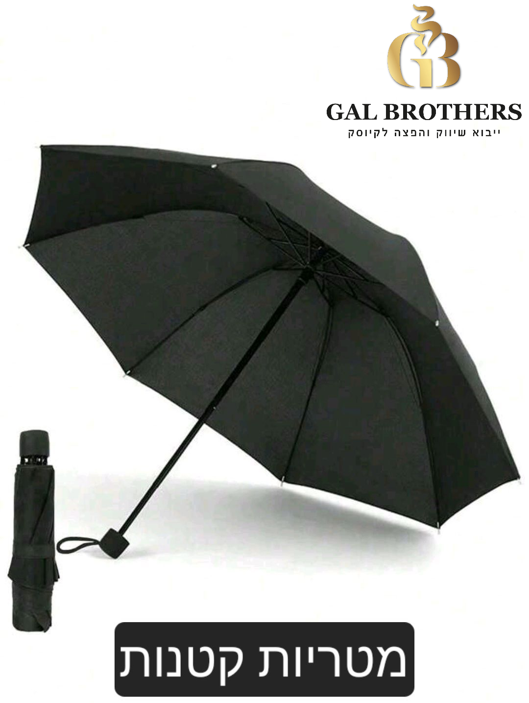 מטריות קטן(12 יח')