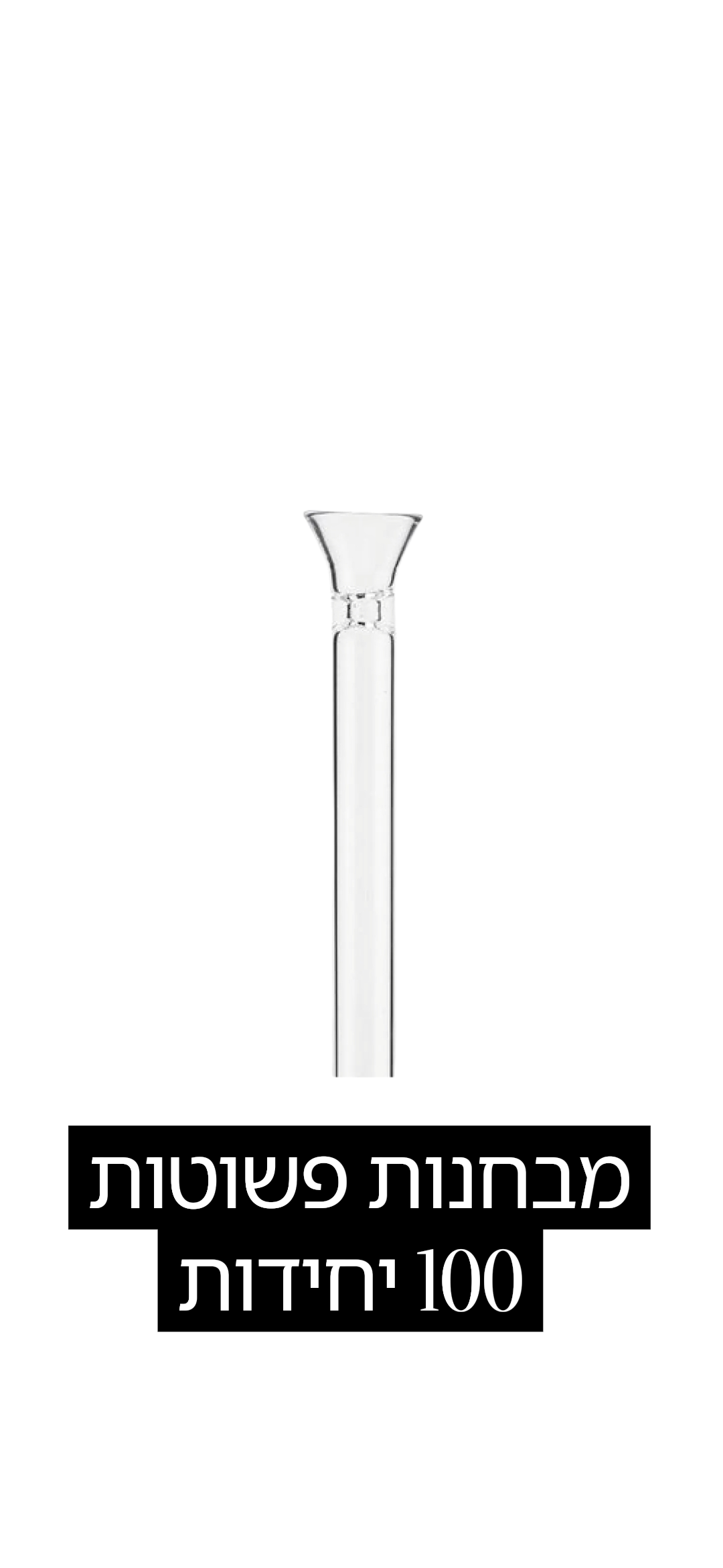 קופסא מבחנות פשוטות(100 יח')