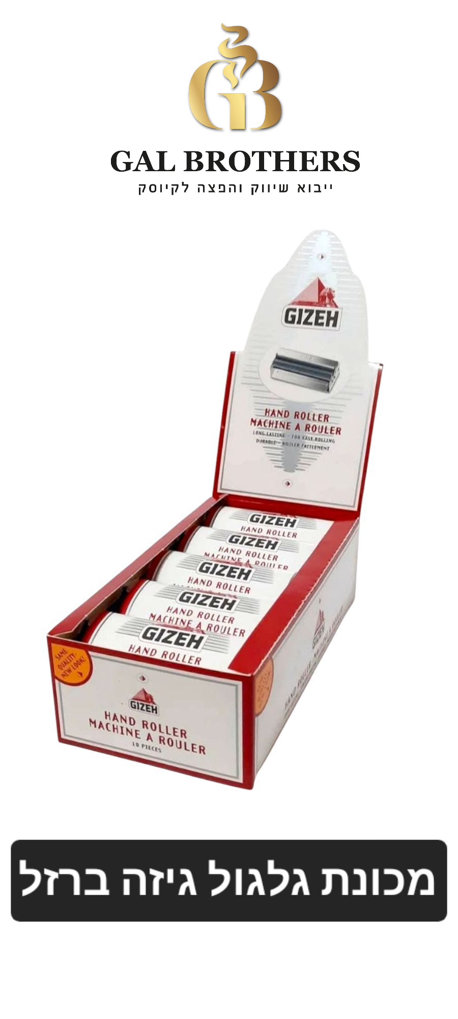 מכונת גלגול גיזה ברזל(10 יח') מכונת גלגול גיזה ברזל(10 יח')