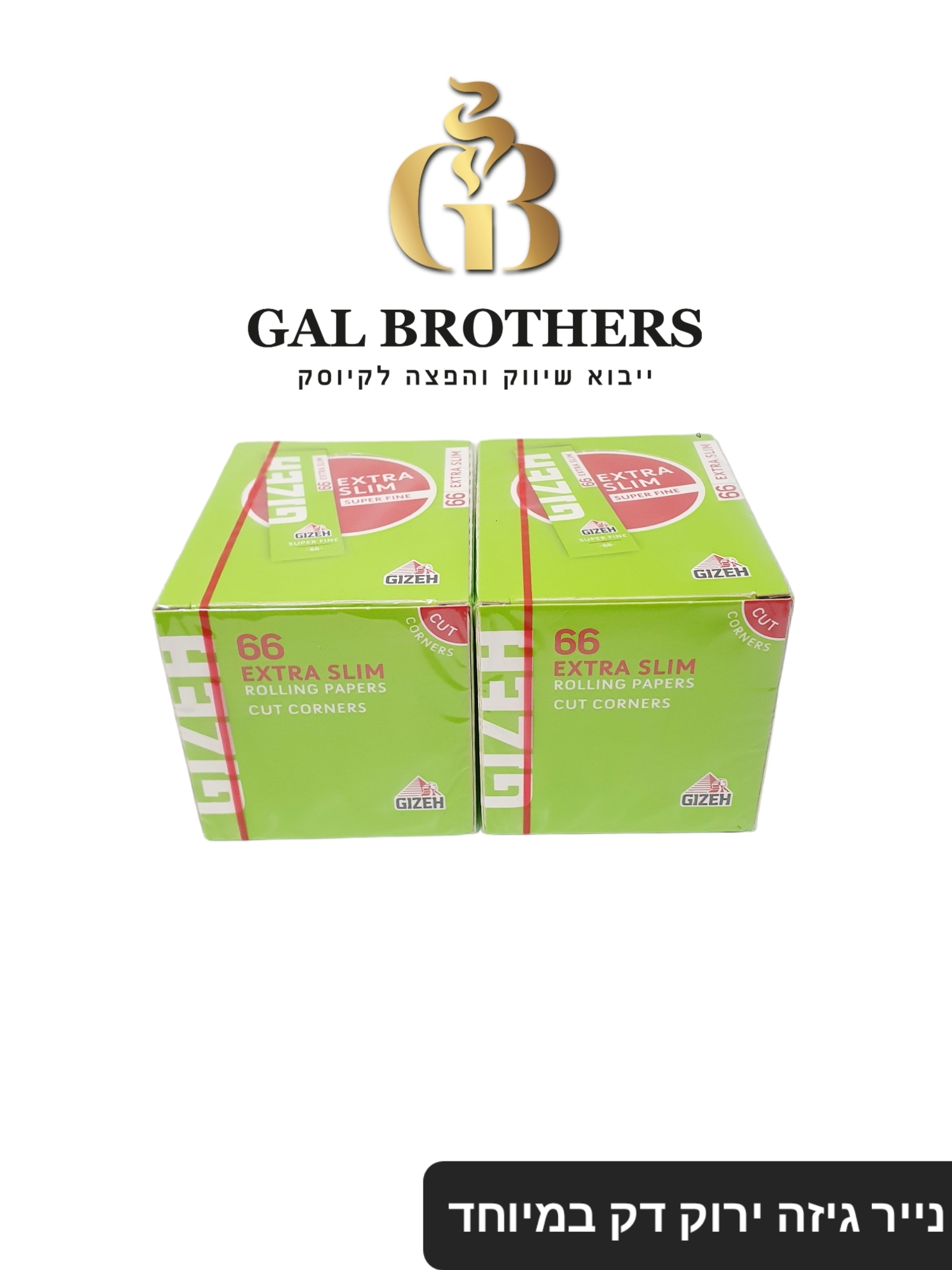 נייר גלגול גיזה+פילטר נייר גלגול גיזה+פילטר