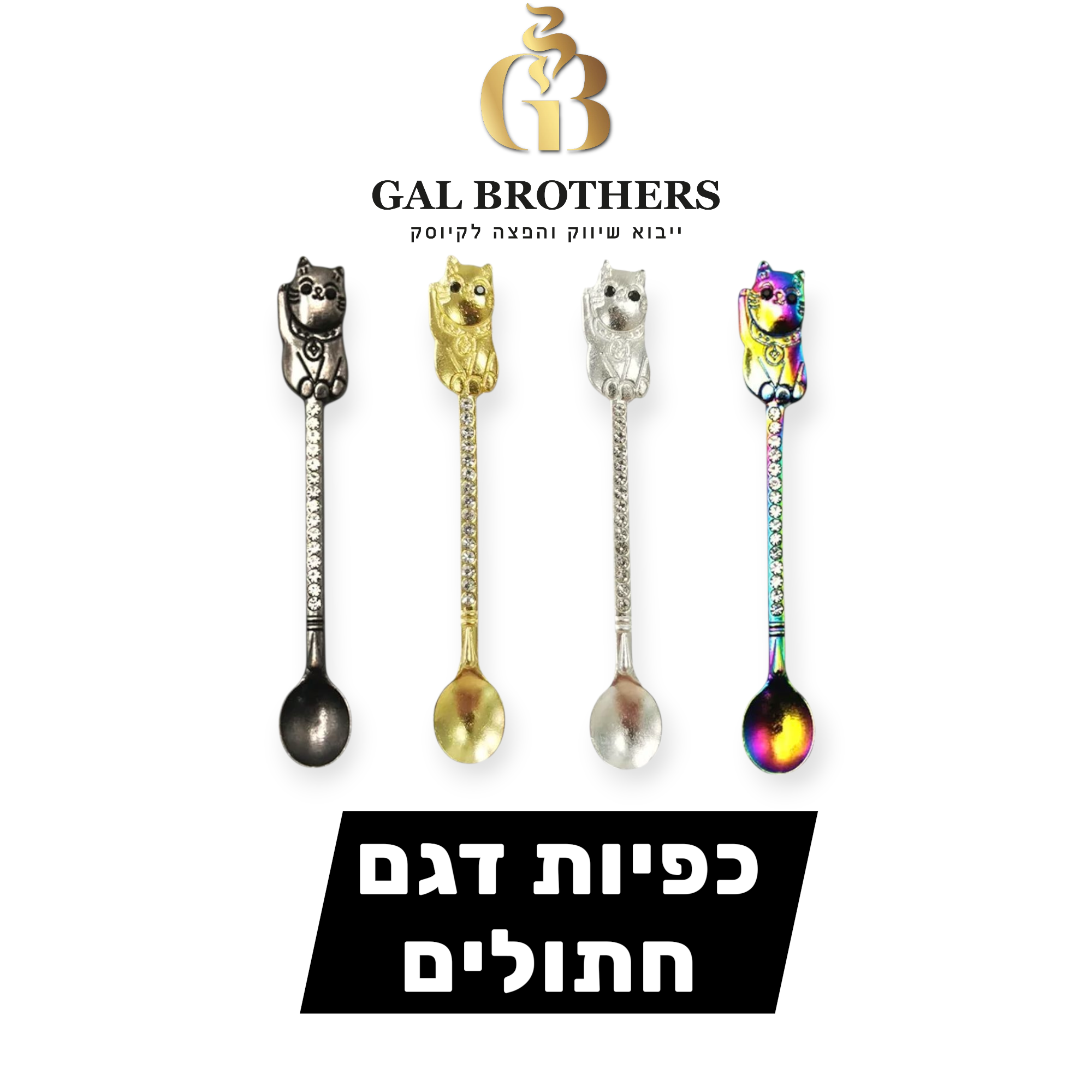 כפיות דגם חתולים