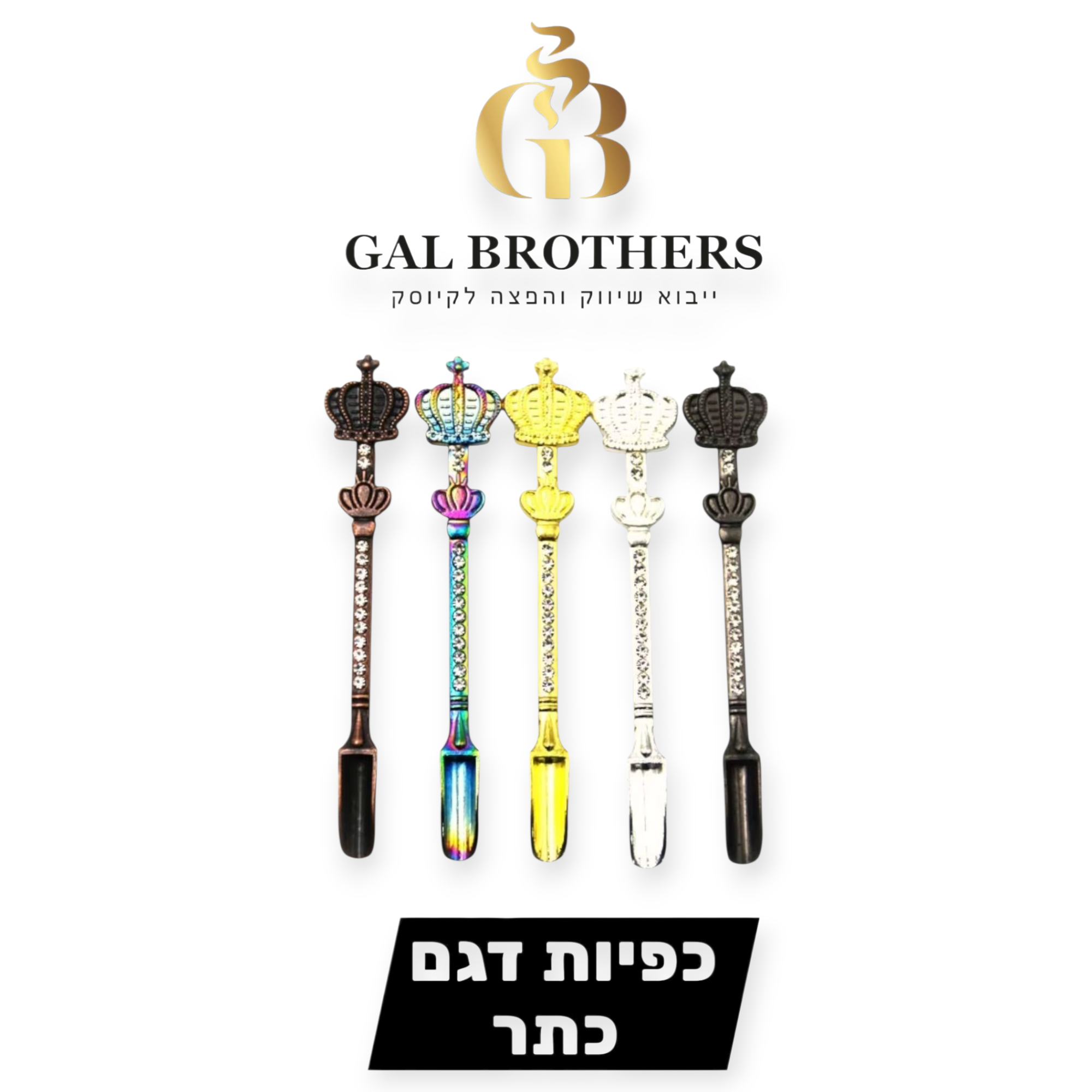 כפיות דגם כתר