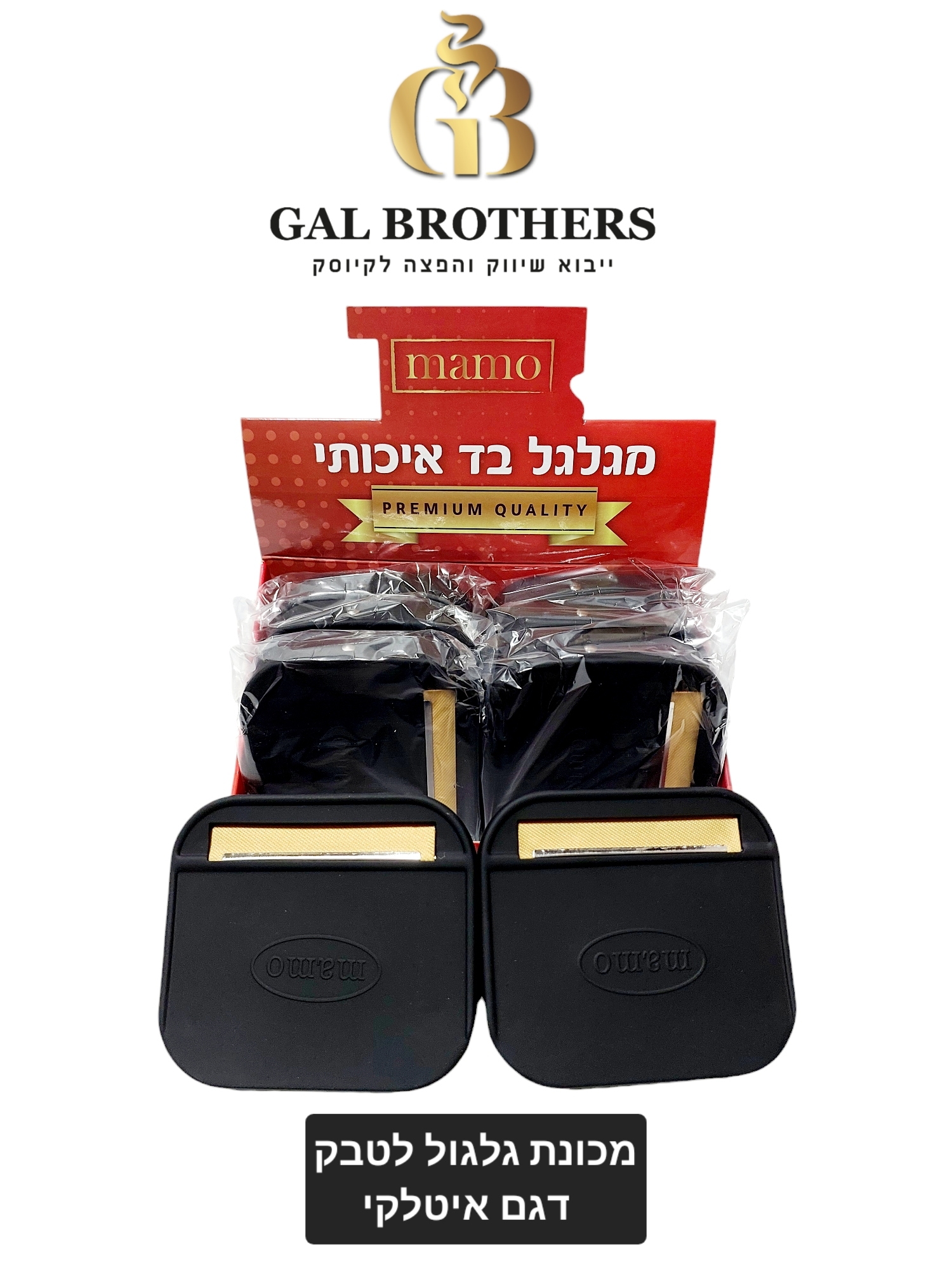 מכונת גלגול MAMO שחור(8 יח')