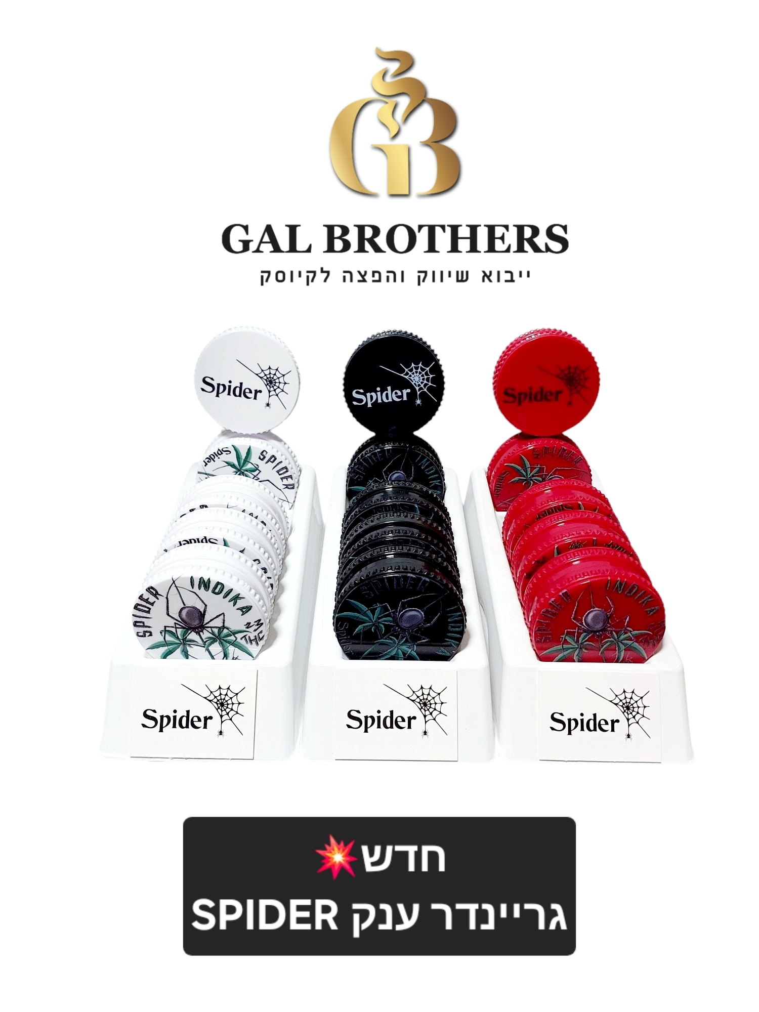 גריינדר ענק ספיידר (5 יח׳) גריינדר ענק ספיידר (5 יח׳)