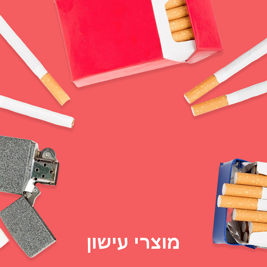 מוצרי עישון וציוד נלווה