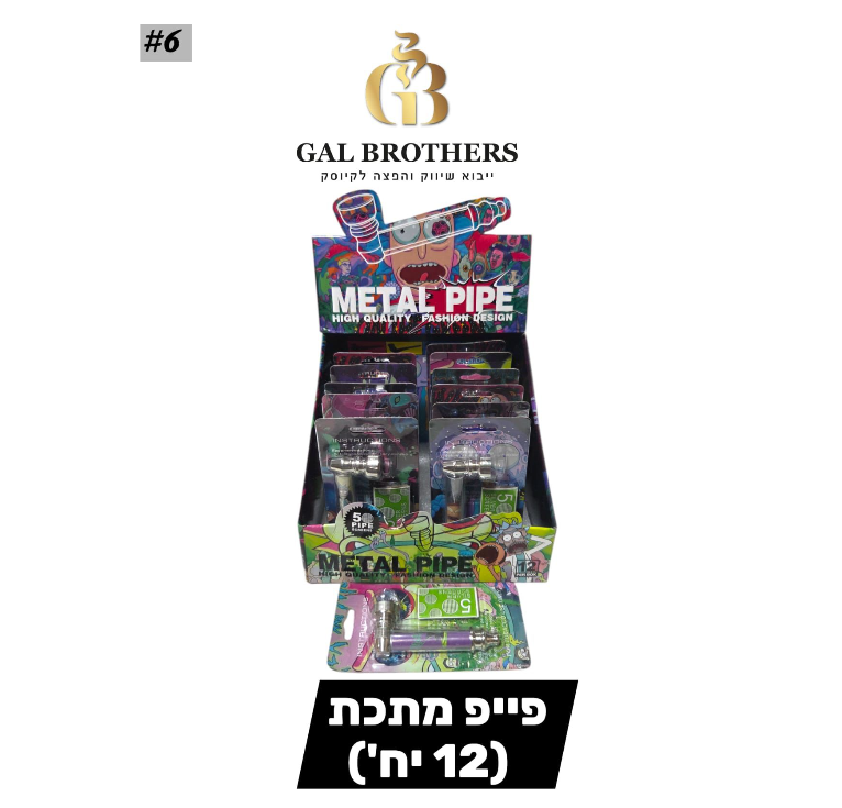 פייפ מתכת 12 יחידות