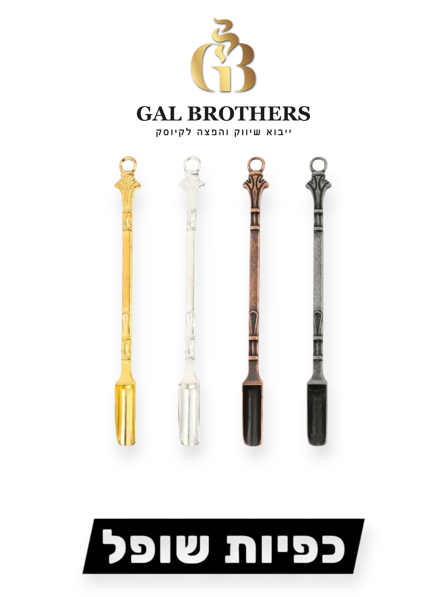 כפיות דגם שופל