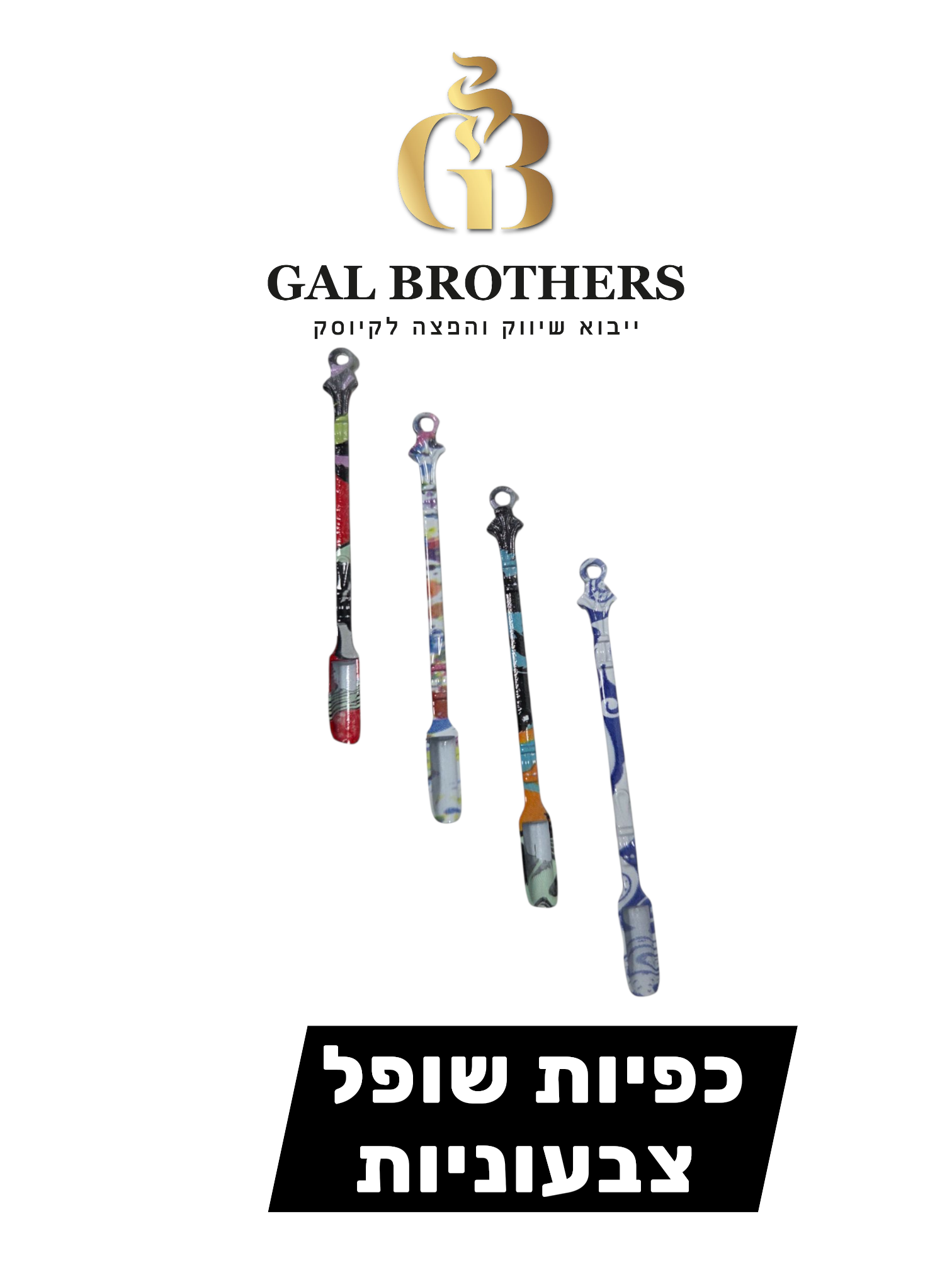 כפיות שופל צבעוניות